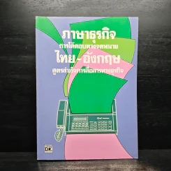 ภาษาธุรกิจ การโต้ตอบทางจดหมายไทย-อังกฤษ สูตรสำเร็จการสื่อสารทางธุรกิจ รูปที่ 1