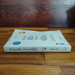 คิดแบบยิว ทำแบบญี่ปุ่น - ฮอนดะ เคน รูปที่ 3