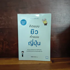 คิดแบบยิว ทำแบบญี่ปุ่น - ฮอนดะ เคน รูปที่ 1