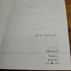 เพรงเงา - กิ่งฉัตร รูปที่ 6