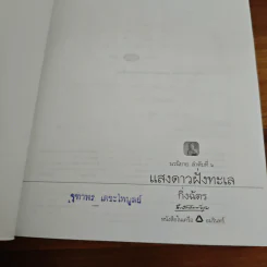 แสงดาวฝั่งทะเล - กิ่งฉัตร รูปที่ 6