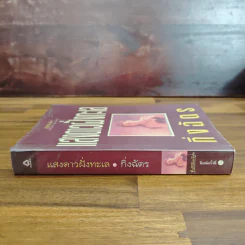 แสงดาวฝั่งทะเล - กิ่งฉัตร รูปที่ 3