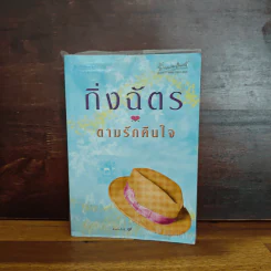 ตามรักคืนใจ - กิ่งฉัตร รูปที่ 1