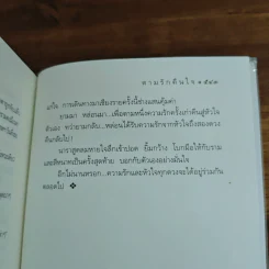 ตามรักคืนใจ - กิ่งฉัตร รูปที่ 9