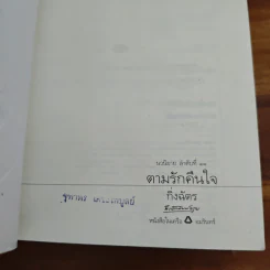 ตามรักคืนใจ - กิ่งฉัตร รูปที่ 6
