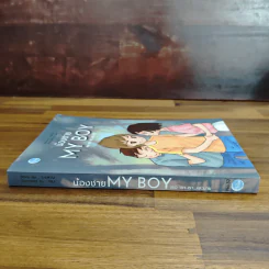 น้องชาย My Boy - ว.แหวน รูปที่ 3