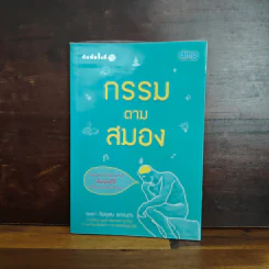 กรรมตามสมอง - ขุนเขา สินธุเสน เขจรบุตร รูปที่ 1