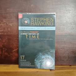 ประวัติย่อของกาลเวลา - Stephen Hawking รูปที่ 1