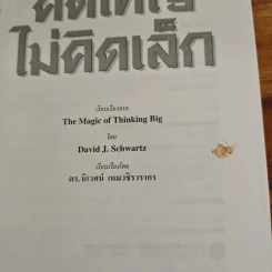 คิดใหญ่ไม่คิดเล็ก The Magic of Thinking - David J. Schwartz รูปที่ 6