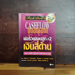 Cashflow Quadrant พ่อรวยสอนลูก #2 เงินสี่ด้าน - Robert T. Kiyosaki รูปที่ 1