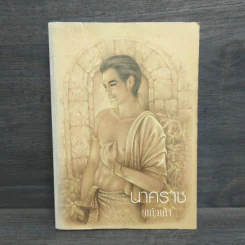 นาคราช - แก้วเก้า รูปที่ 1