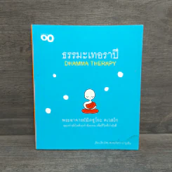 ธรรมะเทอราปี - พระอาจารย์มิตซูโอะ คเวสโก รูปที่ 1