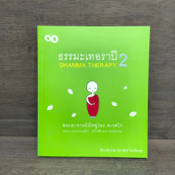 ธรรมะเทอราปี 2 - พระอาจารย์มิตซูโอะ คเวสโก รูปที่ 1