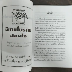 นิทานโบราณสอนใจ - พระยามนูเนตรบรรหาร รูปที่ 6