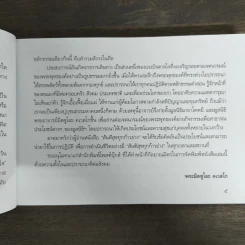สันติสุขทุกก้าวย่าง - พระอาจารย์มิตซูโอะ คเวสโก รูปที่ 7