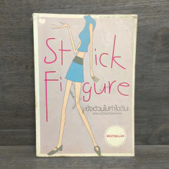 Stick Figure ยังอ้วนไปทำไงดีนะ บันทึกชีวิตประจำวันเมื่อฉันอยากผอม รูปที่ 1