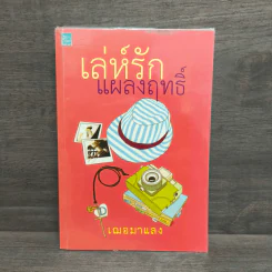 เล่ห์รักแผลงฤทธิ์ - เฌอมาแลง