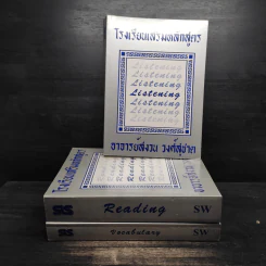 โรงเรียนเสริมหลักสูตร Vocabulary Reading Listening 3 เล่ม - อาจารย์สงวน วงศ์สุชาต รูปที่ 1