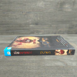 บ่วงพยากรณ์ - ฌายา รูปที่ 2