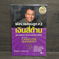 Cashflow Quadrant พ่อรวยสอนลูก #2 เงินสี่ด้าน - Robert T. Kiyosaki รูปที่ 1