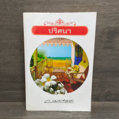 ปริศนา - ว.ณ ประมวญมารค