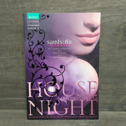 House of Night เคหาสน์รัตติกาล 1 รอยประทับ - พี.ซี. คาสต์, คริสติน คาสต์