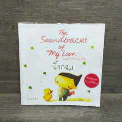 เพลงรักประกอบชีวิต The Soundtracks of my love - นิ้วกลม รูปที่ 1