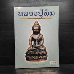 พระเครื่อง หลวงปู่ทิม วัดละหารไร่ จังหวัดระยอง รูปที่ 1