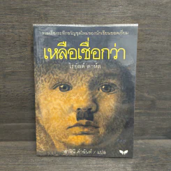 เหลือเชื่อกว่า - โรอัลด์ ดาห์ล รูปที่ 1