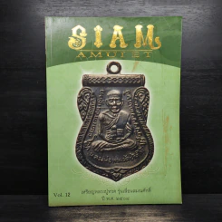 นิตยสารพระ Siam Amulet Vol.12