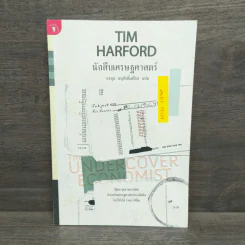 The Under Cover Economist นักสืบเศรษฐศาสตร์ - Tim Harford รูปที่ 1