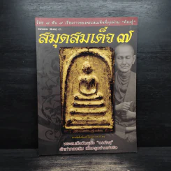 สนามพระ (พิเศษ) ฉบับสมุดสมเด็จ 7 รูปที่ 1
