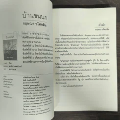 บ้านขนนก - กฤษณา อโศกสิน รูปที่ 7