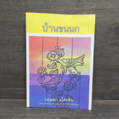 บ้านขนนก - กฤษณา อโศกสิน รูปที่ 1