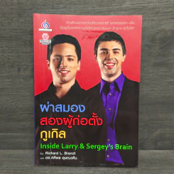 ผ่าสมองสองผู้ก่อตั้งกูเกิล Inside Larry & Sergey's Brain รูปที่ 1
