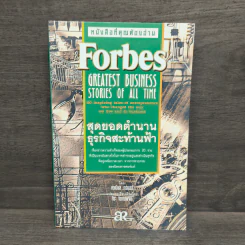 Forbes สุดยอดตำนานธุรกิจสะท้านฟ้า