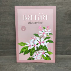 ชลาลัย - ศรีฟ้า ลดาวัลย์ รูปที่ 1