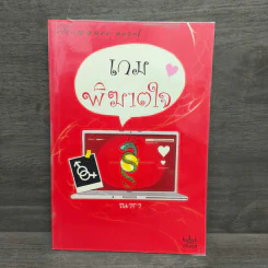 เกมพิฆาตใจ - ณารา