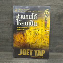 อ่านคนได้ใช้คนเป็น - Joey Yap