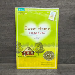 Sweet Home เรือนล้อมรัก - ทักษิณา