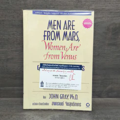 Men are from Mars, Women are from Venus ผู้ชายมาจากดาวอังคาร ผู้หญิงมาจากดาวศุกร์ - John Gray (จอห์น เกรย์), สงกรานต์ จิตสุทธิภากร รูปที่ 1