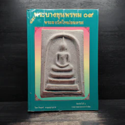 พระบางขุนพรหม 09 และ พระผงวัดใหม่อมตรส รูปที่ 1