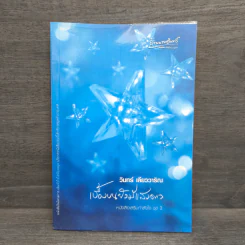 เบื้องบนยังมีแสงดาว - วินทร์ เลียววาริณ