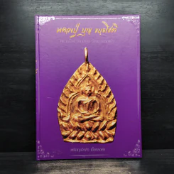 หลวงปู่ บุญ ขนฺธโชติ รูปที่ 1