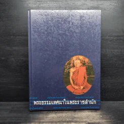 พระธรรมเทศนาในพระราชสำนัก