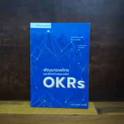พัฒนาองค์กรและชีวิตด้วยแนวคิด OKRs - นภดล ร่มโพธิ์
