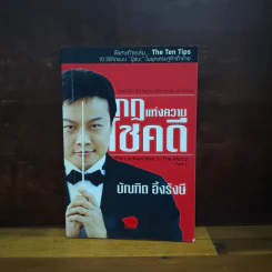 กฎแห่งความโชคดี - บัณฑิต อึ้งรังษี
