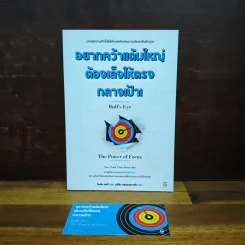 อยากคว้าแต้มใหญ่ต้องเล็งให้ตรงกลางเป้า - Brian Tracy (ไบรอัน เทรซี่)