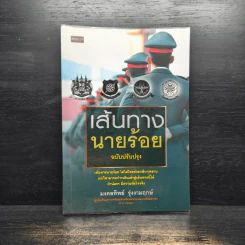 เส้นทางนายร้อย - มงคลทิพย์ รุ่งงามฤกษ์ รูปที่ 1