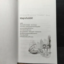 นิทานบนโต๊ะอาหาร - แม่ช้อย นางรำ รูปที่ 8